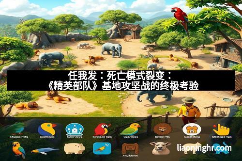 任我发：死亡模式裂变：《精英部队》基地攻坚战的终极考验